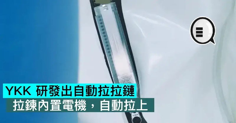 YKK 研發出自動拉拉鏈，拉鏈內置電機，自動拉上